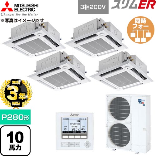 【無料3年保証】 三菱電機 スリムER 業務用エアコン 4方向天井カセット形 P280形 10馬力  クリアホワイト 【直送 代引・土日祝配送 不可】 ≪PLZD-ERMP280HE6≫