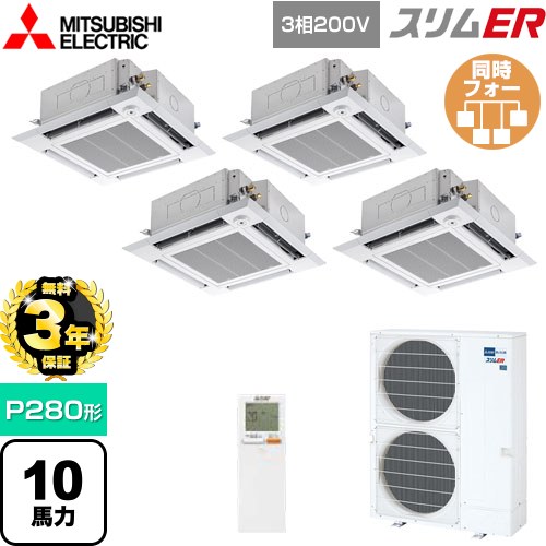 【無料3年保証】 三菱電機 スリムER 業務用エアコン 4方向天井カセット形 i-スクエアタイプ P280形 10馬力  クリアホワイト 【直送 代引・土日祝配送 不可】 ≪PLZD-ERMP280HLE5≫