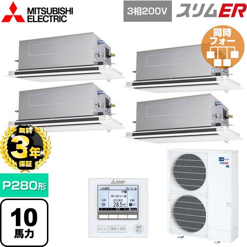 【無料3年保証】 三菱電機 スリムER 業務用エアコン 2方向天井カセット形 P280形 10馬力  ピュアホワイト 【直送 代引・土日祝配送 不可】 ≪PLZD-ERMP280LE5≫