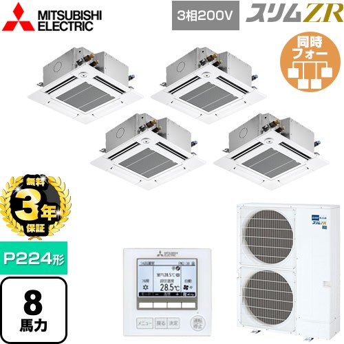 【無料3年保証】 三菱電機 スリムZR 業務用エアコン 4方向天井カセット形 コンパクトタイプ P224形 8馬力  クリアホワイト 【直送 代引・土日祝配送 不可】 ≪PLZD-ZRMP224GF5≫