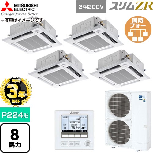 【無料3年保証】 三菱電機 スリムZR 業務用エアコン 4方向天井カセット形 P224形 8馬力  クリアホワイト 【直送 代引・土日祝配送 不可】 ≪PLZD-ZRMP224HF6≫