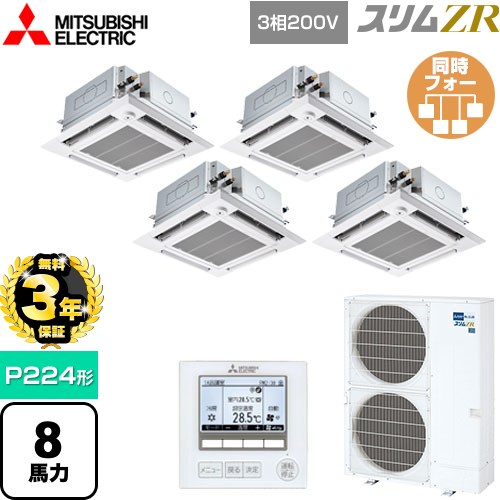 【無料3年保証】 三菱電機 スリムZR 業務用エアコン 4方向天井カセット形 i-スクエアタイプ ぐるっとスマート気流 P224形 8馬力  クリアホワイト 【直送 代引・土日祝配送 不可】 ≪PLZD-ZRMP224HFG5≫