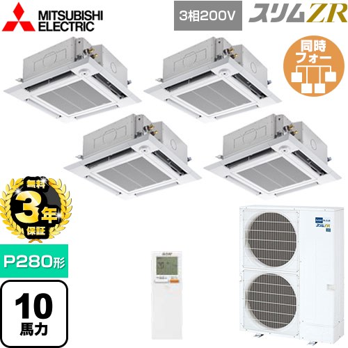 【無料3年保証】 三菱電機 スリムZR 業務用エアコン 4方向天井カセット形 i-スクエアタイプ P280形 10馬力  クリアホワイト 【直送 代引・土日祝配送不可】 ≪PLZD-ZRMP280HLF5≫