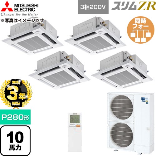 【無料3年保証】 三菱電機 スリムZR 業務用エアコン 4方向天井カセット形 P280形 10馬力  クリアホワイト 【直送 代引・土日祝配送 不可】 ≪PLZD-ZRMP280HLF6≫