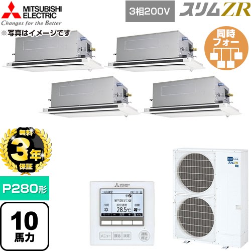 【無料3年保証】 三菱電機 スリムZR 業務用エアコン 2方向天井カセット形 P280形 10馬力  クリアホワイト 【直送 代引・土日祝配送 不可】 ≪PLZD-ZRMP280LF6≫