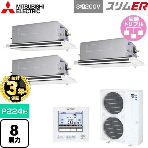 【無料3年保証】 三菱電機 スリムER 業務用エアコン 2方向天井カセット形 P224形 8馬力  ピュアホワイト 【直送 代引・土日祝配送 不可】 ≪PLZT-ERMP224LE5≫