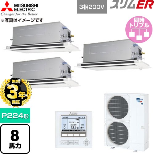 【無料3年保証】 三菱電機 スリムER 業務用エアコン 2方向天井カセット形 P224形 8馬力  クリアホワイト 【直送 代引・土日祝配送 不可】 ≪PLZT-ERMP224LE6≫