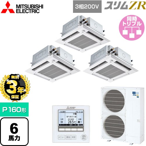 【無料3年保証】 三菱電機 スリムZR 業務用エアコン 4方向天井カセット形 i-スクエアタイプ ぐるっとスマート気流 P160形 6馬力  クリアホワイト 【直送 代引・土日祝配送 不可】 ≪PLZT-ZRMP160HFG5≫