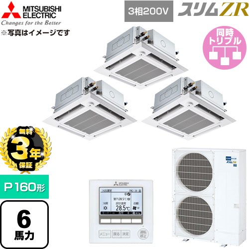【無料3年保証】 三菱電機 スリムZR 業務用エアコン 4方向天井カセット形 P160形 6馬力  クリアホワイト 【直送 代引・土日祝配送 不可】 ≪PLZT-ZRMP160HFG6≫