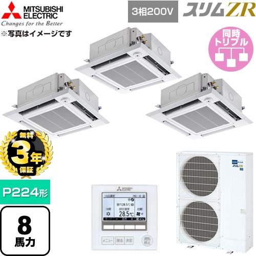【無料3年保証】 三菱電機 スリムZR 業務用エアコン 4方向天井カセット形 P224形 8馬力  クリアホワイト 【直送 代引・土日祝配送 不可】 ≪PLZT-ZRMP224HF6≫