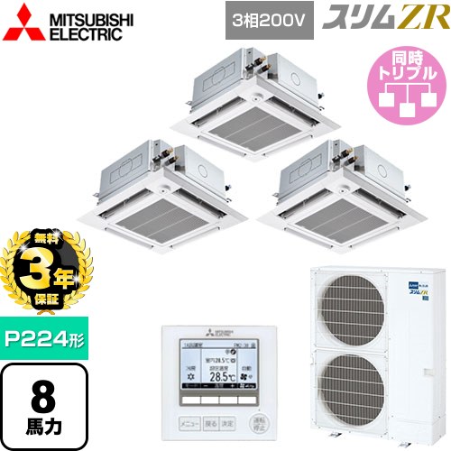 【無料3年保証】 三菱電機 スリムZR 業務用エアコン 4方向天井カセット形 i-スクエアタイプ ぐるっとスマート気流 P224形 8馬力  クリアホワイト 【直送 代引・土日祝配送 不可】 ≪PLZT-ZRMP224HFG5≫