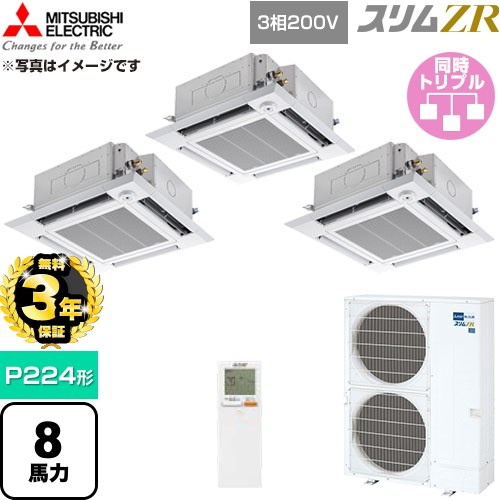 【無料3年保証】 三菱電機 スリムZR 業務用エアコン 4方向天井カセット形 P224形 8馬力  クリアホワイト 【直送 代引・土日祝配送 不可】 ≪PLZT-ZRMP224HLF6≫
