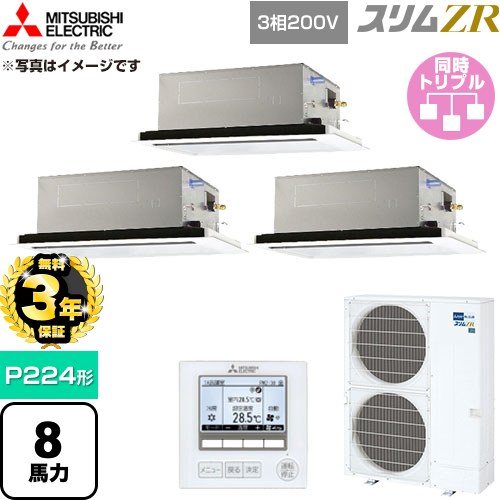 【無料3年保証】 三菱電機 スリムZR 業務用エアコン 2方向天井カセット形 P224形 8馬力  クリアホワイト 【直送 代引・土日祝配送 不可】 ≪PLZT-ZRMP224L6≫