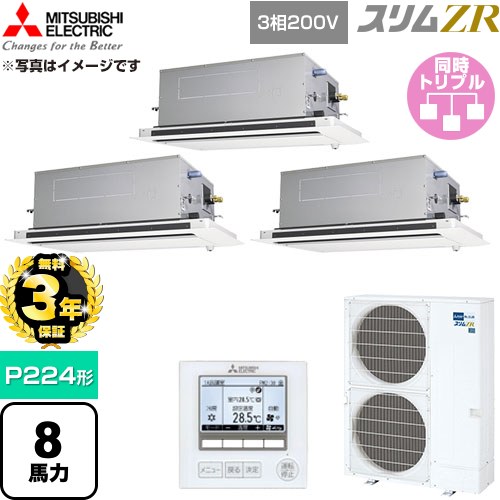 【無料3年保証】 三菱電機 スリムZR 業務用エアコン 2方向天井カセット形 P224形 8馬力  クリアホワイト 【直送 代引・土日祝配送 不可】 ≪PLZT-ZRMP224LF6≫