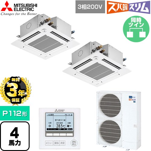 【無料3年保証】 三菱電機 寒冷地向け ズバ暖スリム 極モデル DHシリーズ 業務用エアコン 4方向天井カセット形 P112形 4馬力  クリアホワイト 【直送 代引・土日祝配送 不可】 ≪PLZX-DHRMP112GF6≫