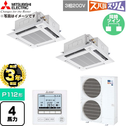 【無料3年保証】 三菱電機 寒冷地向け ズバ暖スリム 極モデル DHシリーズ 業務用エアコン 4方向天井カセット形 P112形 4馬力  クリアホワイト 【直送 代引・土日祝配送 不可】 ≪PLZX-DHRMP112HF6≫