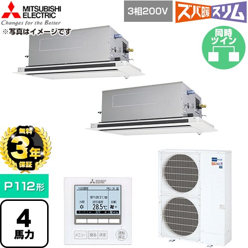 【無料3年保証】 三菱電機 寒冷地向け ズバ暖スリム 極モデル DHシリーズ 業務用エアコン 2方向天井カセット形 P112形 4馬力  クリアホワイト 【直送 代引・土日祝配送 不可】 ≪PLZX-DHRMP112LF6≫