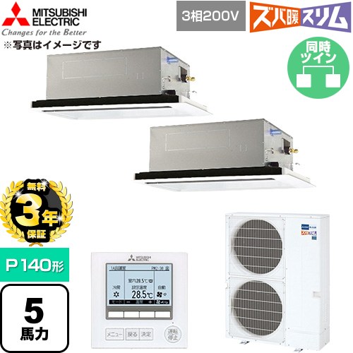 【無料3年保証】 三菱電機 寒冷地向け ズバ暖スリム 極モデル DHシリーズ 業務用エアコン 2方向天井カセット形 P140形 5馬力  クリアホワイト 【直送 代引・土日祝配送 不可】 ≪PLZX-DHRMP140L6≫