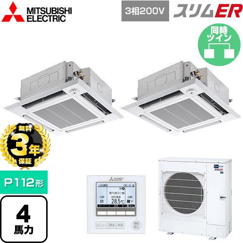 【無料3年保証】 三菱電機 スリムER 業務用エアコン 4方向天井カセット形 i-スクエアタイプ P112形 4馬力  クリアホワイト 【直送 代引・土日祝配送 不可】 ≪PLZX-ERMP112HE5≫