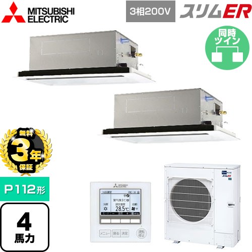 【無料3年保証】 三菱電機 スリムER 業務用エアコン 2方向天井カセット形 P112形 4馬力  ピュアホワイト 【直送 代引・土日祝配送 不可】 ≪PLZX-ERMP112L5≫