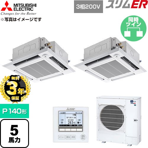 【無料3年保証】 三菱電機 スリムER 業務用エアコン 4方向天井カセット形 P140形 5馬力  クリアホワイト 【直送 代引・土日祝配送 不可】 ≪PLZX-ERMP140HE6≫