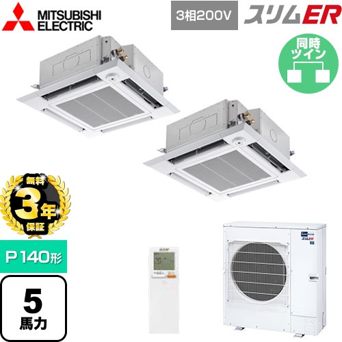 【無料3年保証】 三菱電機 スリムER 業務用エアコン 4方向天井カセット形 i-スクエアタイプ P140形 5馬力  クリアホワイト 【直送 代引・土日祝配送 不可】 ≪PLZX-ERMP140HLE5≫