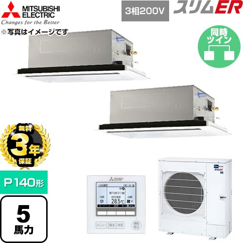 【無料3年保証】 三菱電機 スリムER 業務用エアコン 2方向天井カセット形 P140形 5馬力  クリアホワイト 【直送 代引・土日祝配送 不可】 ≪PLZX-ERMP140L6≫