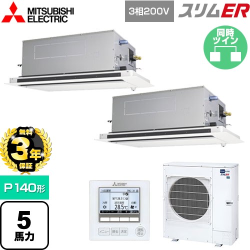 【無料3年保証】 三菱電機 スリムER 業務用エアコン 2方向天井カセット形 P140形 5馬力  ピュアホワイト 【直送 代引・土日祝配送 不可】 ≪PLZX-ERMP140LE5≫