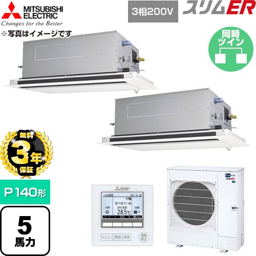 【無料3年保証】 三菱電機 スリムER 業務用エアコン 2方向天井カセット形 P140形 5馬力  クリアホワイト 【直送 代引・土日祝配送 不可】 ≪PLZX-ERMP140LE6≫
