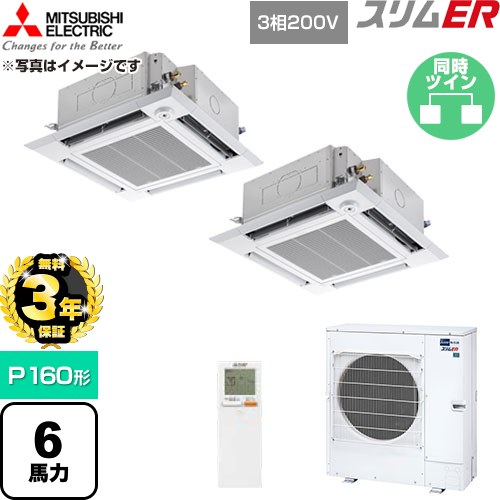 【無料3年保証】 三菱電機 スリムER 業務用エアコン 4方向天井カセット形 P160形 6馬力  クリアホワイト 【直送 代引・土日祝配送 不可】 ≪PLZX-ERMP160HLE6≫