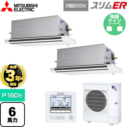 【無料3年保証】 三菱電機 スリムER 業務用エアコン 2方向天井カセット形 P160形 6馬力  ピュアホワイト 【直送 代引・土日祝配送 不可】 ≪PLZX-ERMP160LE5≫