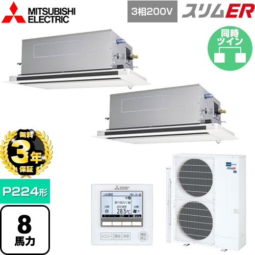 【無料3年保証】 三菱電機 スリムER 業務用エアコン 2方向天井カセット形 P224形 8馬力  ピュアホワイト 【直送 代引・土日祝配送 不可】 ≪PLZX-ERMP224LE5≫