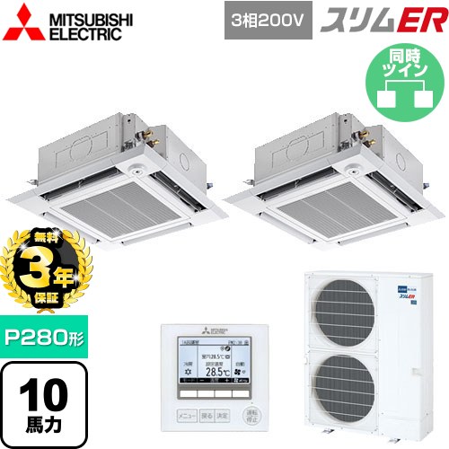 【無料3年保証】 三菱電機 スリムER 業務用エアコン 4方向天井カセット形 i-スクエアタイプ P280形 10馬力  クリアホワイト 【直送 代引・土日祝配送 不可】 ≪PLZX-ERMP280HE5≫