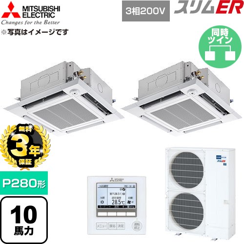 【無料3年保証】 三菱電機 スリムER 業務用エアコン 4方向天井カセット形 P280形 10馬力  クリアホワイト 【直送 代引・土日祝配送 不可】 ≪PLZX-ERMP280HE6≫