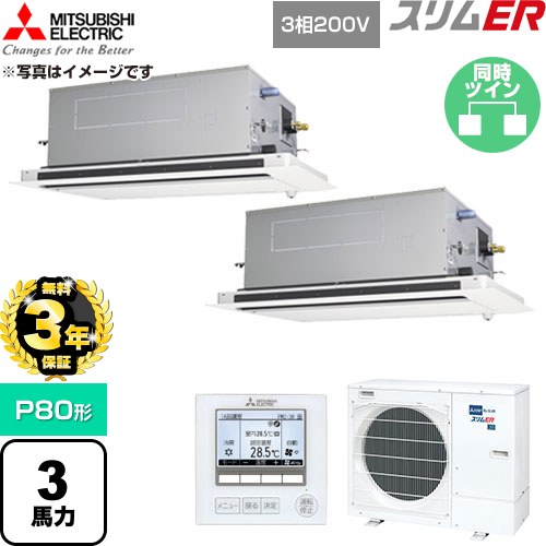 【無料3年保証】 三菱電機 スリムER 業務用エアコン 2方向天井カセット形 P80形 3馬力  クリアホワイト 【直送 代引・土日祝配送 不可】 ≪PLZX-ERMP80LE6≫