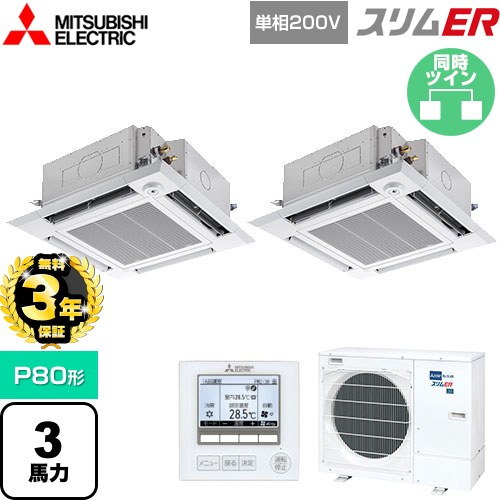 【無料3年保証】 三菱電機 スリムER 業務用エアコン 4方向天井カセット形 i-スクエアタイプ P80形 3馬力  クリアホワイト 【直送 代引・土日祝配送 不可】 ≪PLZX-ERMP80SHE5≫