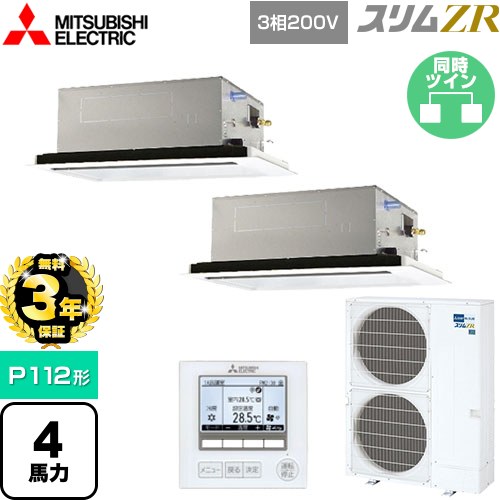 【無料3年保証】 三菱電機 スリムZR 業務用エアコン 2方向天井カセット形 P112形 4馬力  ピュアホワイト 【直送 代引・土日祝配送 不可】 ≪PLZX-ZRMP112L5≫