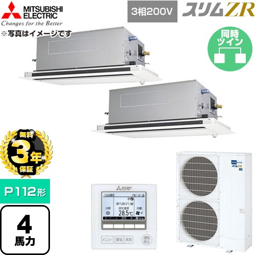 【無料3年保証】 三菱電機 スリムZR 業務用エアコン 2方向天井カセット形 P112形 4馬力  クリアホワイト 【直送 代引・土日祝配送 不可】 ≪PLZX-ZRMP112LF6≫