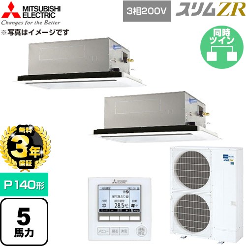 【無料3年保証】 三菱電機 スリムZR 業務用エアコン 2方向天井カセット形 P140形 5馬力  クリアホワイト 【直送 代引・土日祝配送 不可】 ≪PLZX-ZRMP140L6≫