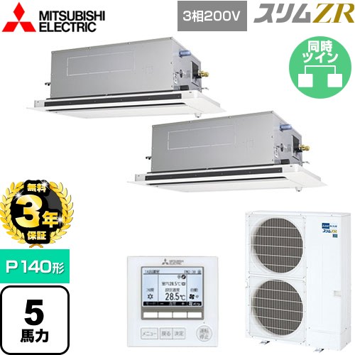 【無料3年保証】 三菱電機 スリムZR 業務用エアコン 2方向天井カセット形 P140形 5馬力  ピュアホワイト 【直送 代引・土日祝配送 不可】 ≪PLZX-ZRMP140LF5≫