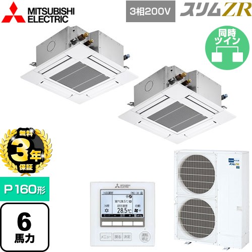 【無料3年保証】 三菱電機 スリムZR 業務用エアコン 4方向天井カセット形 コンパクトタイプ P160形 6馬力  クリアホワイト 【直送 代引・土日祝配送 不可】 ≪PLZX-ZRMP160G5≫