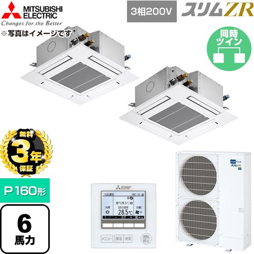 【無料3年保証】 三菱電機 スリムZR 業務用エアコン 4方向天井カセット形 P160形 6馬力  クリアホワイト 【直送 代引・土日祝配送 不可】 ≪PLZX-ZRMP160G6≫