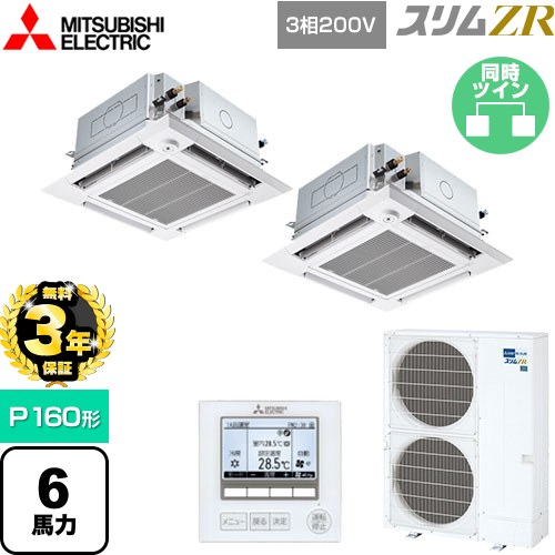 【無料3年保証】 三菱電機 スリムZR 業務用エアコン 4方向天井カセット形 i-スクエアタイプ ぐるっとスマート気流 P160形 6馬力  クリアホワイト 【直送 代引・土日祝配送 不可】 ≪PLZX-ZRMP160HFG5≫