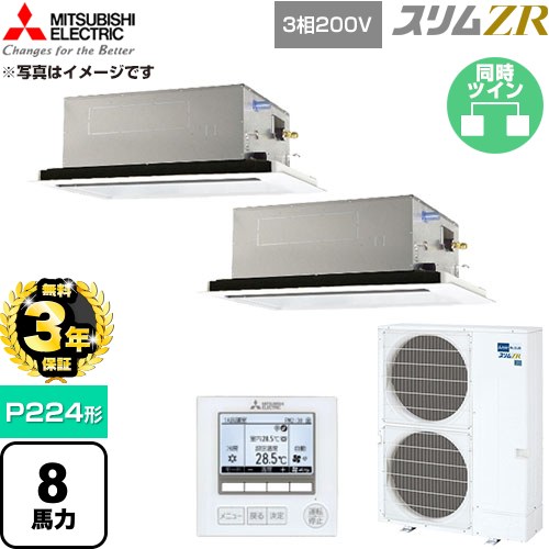 【無料3年保証】 三菱電機 スリムZR 業務用エアコン 2方向天井カセット形 P224形 8馬力  クリアホワイト 【直送 代引・土日祝配送 不可】 ≪PLZX-ZRMP224L6≫