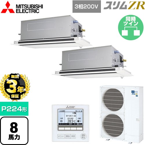 【無料3年保証】 三菱電機 スリムZR 業務用エアコン 2方向天井カセット形 P224形 8馬力  ピュアホワイト 【直送 代引・土日祝配送 不可】 ≪PLZX-ZRMP224LF5≫
