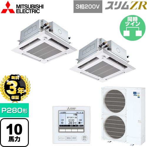 【無料3年保証】 三菱電機 スリムZR 業務用エアコン 4方向天井カセット形 i-スクエアタイプ ぐるっとスマート気流 P280形 10馬力  クリアホワイト 【直送 代引・土日祝配送 不可】 ≪PLZX-ZRMP280HFG5≫