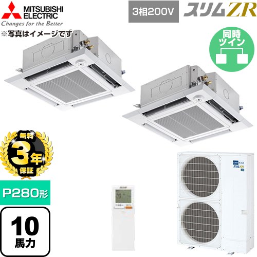 【無料3年保証】 三菱電機 スリムZR 業務用エアコン 4方向天井カセット形 P280形 10馬力  クリアホワイト 【直送 代引・土日祝配送 不可】 ≪PLZX-ZRMP280HLF6≫