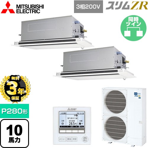 【無料3年保証】 三菱電機 スリムZR 業務用エアコン 2方向天井カセット形 P280形 10馬力  ピュアホワイト 【直送 代引・土日祝配送 不可】 ≪PLZX-ZRMP280LF5≫