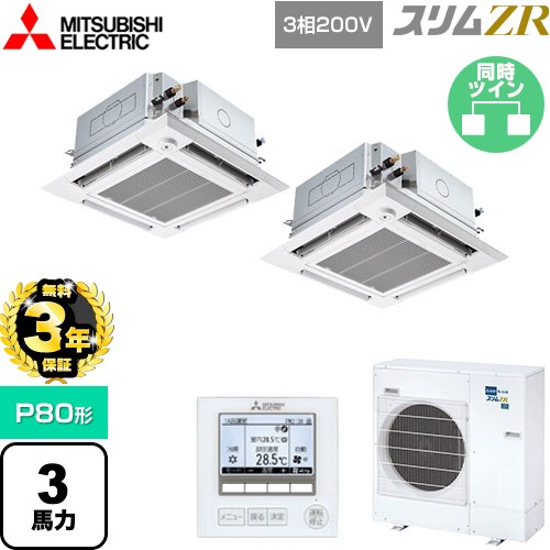 【無料3年保証】 三菱電機 スリムZR 業務用エアコン 4方向天井カセット形 i-スクエアタイプ ぐるっとスマート気流 P80形 3馬力  クリアホワイト 【直送 代引・土日祝配送 不可】 ≪PLZX-ZRMP80HFG5≫