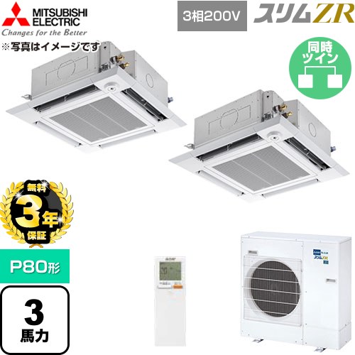 【無料3年保証】 三菱電機 スリムZR 業務用エアコン 4方向天井カセット形 P80形 3馬力  クリアホワイト 【直送 代引・土日祝配送 不可】 ≪PLZX-ZRMP80HLF6≫